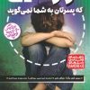 کتاب رازهایی که پسرتان به شما نمی گوید | انتشارات ذکر