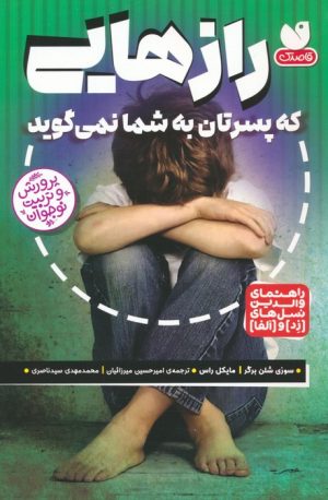 کتاب رازهایی که پسرتان به شما نمی گوید | انتشارات ذکر