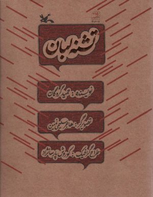 کتاب تشنه لبان | انتشارات کانون پرورش فکری کودکان و نوجوانان