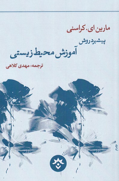 کتاب پیشبرد روش آموزش محیط زیستی | انتشارات پژوهشکده مطالعات فرهنگی و اجتماعی
