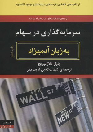 کتاب سرمایه گذاری در سهام به زبان آدمیزاد | انتشارات هیرمند