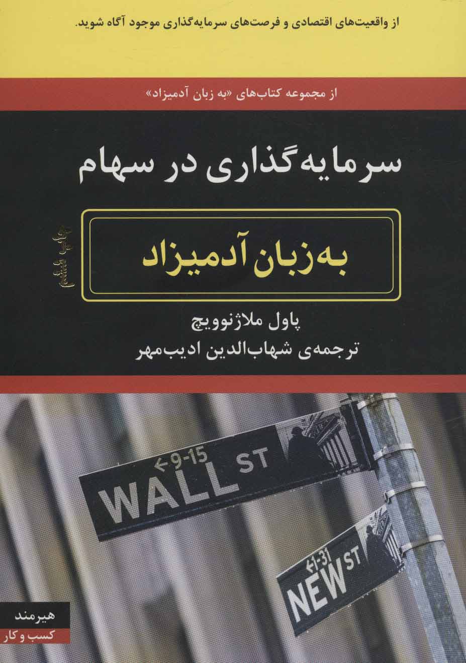 کتاب سرمایه گذاری در سهام به زبان آدمیزاد | انتشارات هیرمند