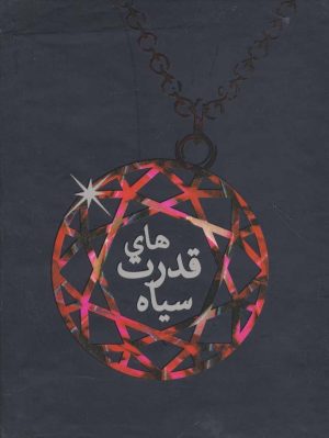 کتاب مجموعه ی قدرت های سیاه | انتشارات ایران بان