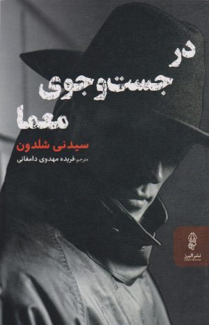 کتاب در جست و جوی معما | انتشارات البرز