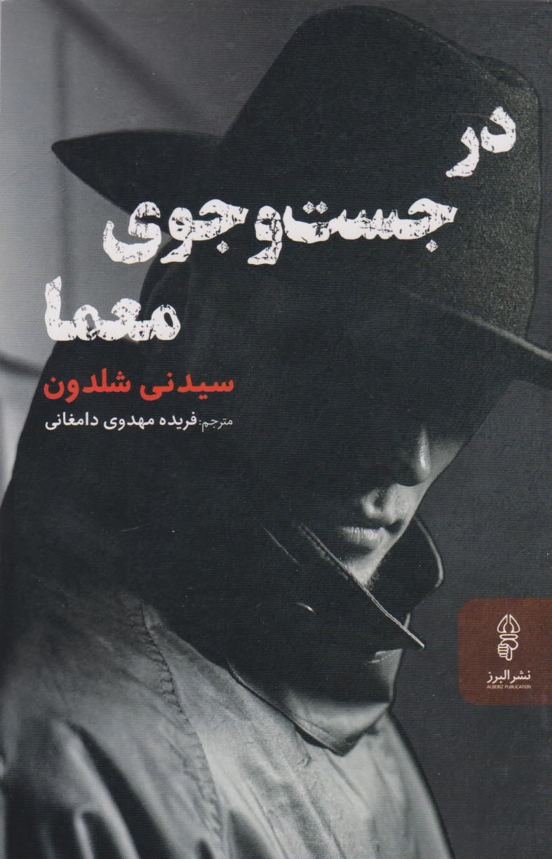 کتاب در جست و جوی معما | انتشارات البرز