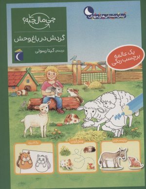 کتاب گردش در باغ وحش | انتشارات محراب قلم