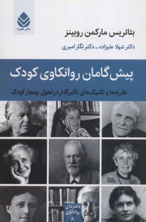 کتاب پیش گامان روانکاوی کودک | انتشارات قطره