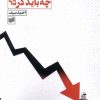 کتاب بحران در اقتصاد جهانی ، چه باید کرد؟ | انتشارات افکار