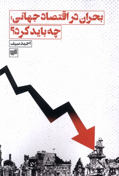 کتاب بحران در اقتصاد جهانی ، چه باید کرد؟ | انتشارات افکار