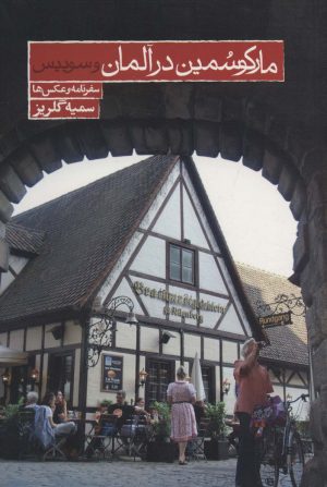 کتاب مارکو سمین در آلمان و سوئیس | انتشارات روزنه
