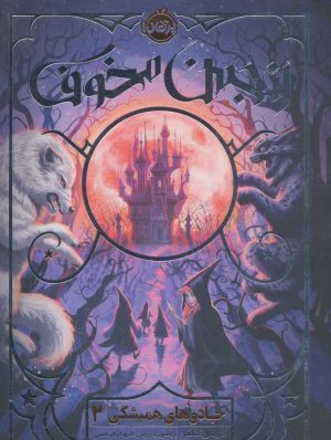 کتاب انجمن مخوف | انتشارات پرتقال