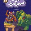 کتاب راز قلعه (جیبی) | انتشارات قدیانی