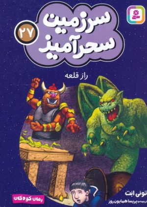 کتاب راز قلعه (جیبی) | انتشارات قدیانی