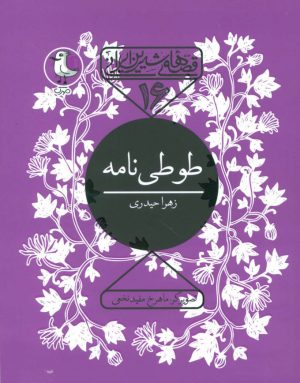 کتاب طوطی نامه | انتشارات سوره مهر
