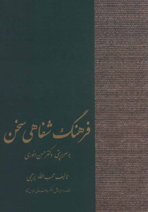 کتاب فرهنگ شفاهی سخن | انتشارات سخن