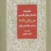 کتاب مرزبان نامه به نثر ساده و روان | انتشارات آوای مهدیس