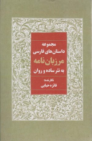 کتاب مرزبان نامه به نثر ساده و روان | انتشارات آوای مهدیس