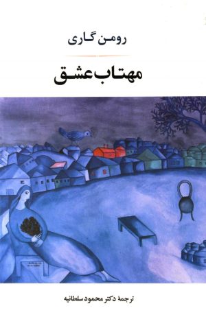 کتاب مهتاب عشق | انتشارات جامی مصدق