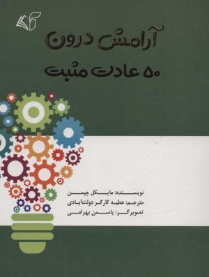 کتاب آرامش درون | انتشارات آرمان رشد