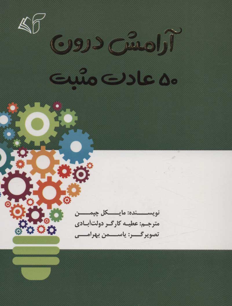 کتاب آرامش درون | انتشارات آرمان رشد