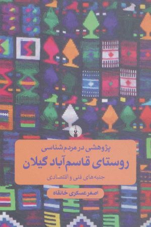کتاب پژوهشی در مردم شناسی روستای قاسم آباد گیلان | انتشارات علمی و فرهنگی