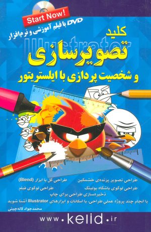 کتاب کلید تصویرسازی و شخصیت پردازی با ایلستریتور | انتشارات کلید آموزش