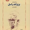 کتاب زندگینامه‌ی برتراند راسل به قلم خودش | انتشارات خوارزمی