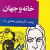 کتاب خانه و جهان | انتشارات توس