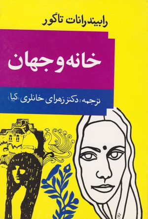 کتاب خانه و جهان | انتشارات توس