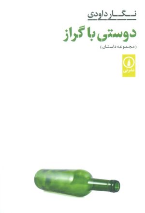 کتاب دوستی با گراز | انتشارات نشر نی