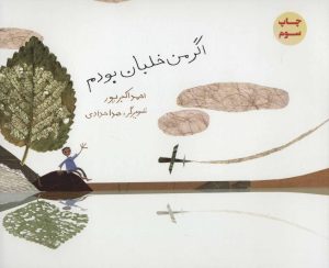 کتاب اگر من خلبان بودم | انتشارات پرنده آبی