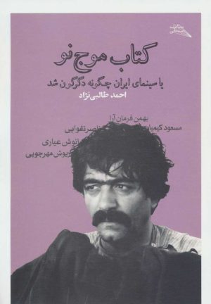 کتاب کتاب موج نو | انتشارات نشر چشمه