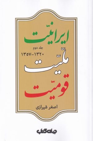 کتاب ایرانیت ملیت قومیت (جلد دوم ) | انتشارات موسسه فرهنگی هنری جهان کتاب