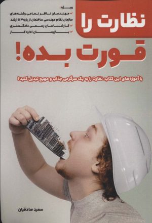 کتاب نظارت را قورت بده | انتشارات کلید آموزش