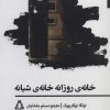 کتاب خانه ی روزانه خانه ی شبانه | انتشارات افراز