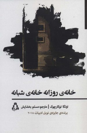 کتاب خانه ی روزانه خانه ی شبانه | انتشارات افراز