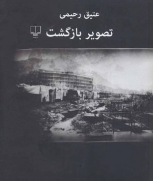 کتاب تصویر بازگشت | انتشارات نشر چشمه