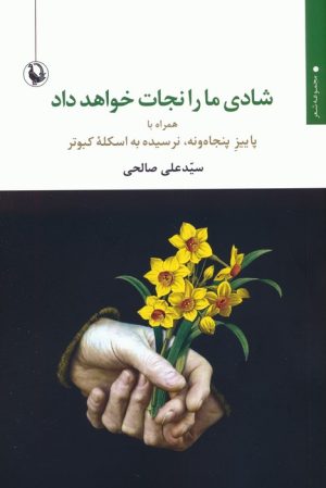 کتاب شادی ما را نجات خواهد داد | انتشارات مروارید