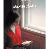 کتاب دختران بلومزبری | انتشارات نشر ثالث