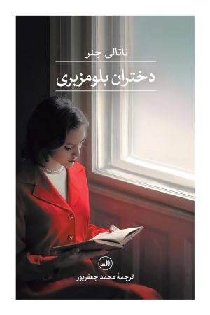 کتاب دختران بلومزبری | انتشارات نشر ثالث
