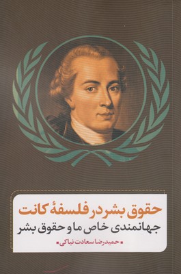کتاب حقوق بشر در فلسفه کانت | انتشارات نقد فرهنگ
