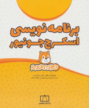 کتاب برنامه نویسی اسکرچ جونیور | انتشارات فاطمی