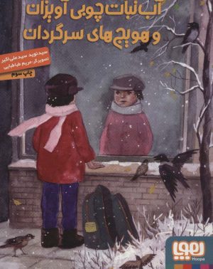 کتاب آب نبات چوبی آویزان و هویج های سرگردان | انتشارات هوپا