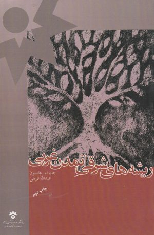 کتاب ریشه های شرقی تمدن غربی | انتشارات پژوهشکده مطالعات فرهنگی و اجتماعی