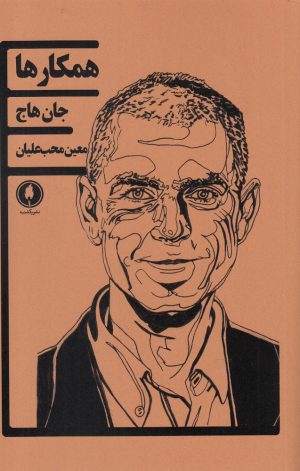 کتاب همکارها | انتشارات یکشنبه