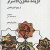 کتاب گزیده مخزن الاسرار از پنج گنج نظامی | انتشارات علمی و فرهنگی