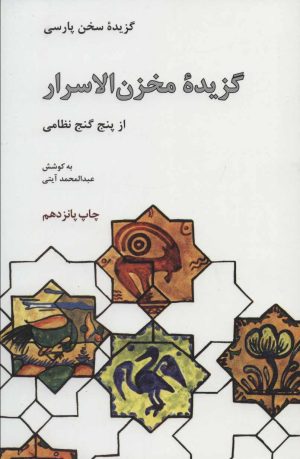 کتاب گزیده مخزن الاسرار از پنج گنج نظامی | انتشارات علمی و فرهنگی