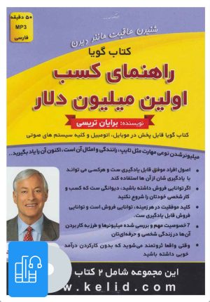 کتاب کتاب صوتی راهنمای کسب اولین میلیون دلار/چگونه قهرمان زندگی خود باشیم | انتشارات کلید آموزش