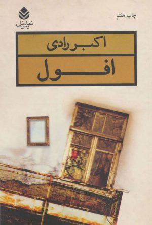 کتاب افول | انتشارات قطره