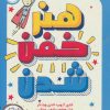 کتاب هنر خفن شدن | انتشارات پرتقال